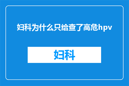 妇科为什么只给查了高危hpv