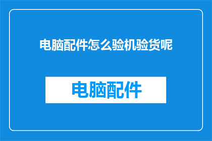 电脑配件怎么验机验货呢