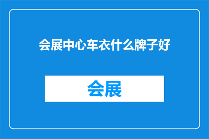 会展中心车衣什么牌子好