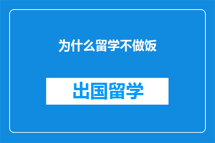 为什么留学不做饭