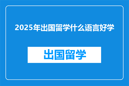 2025年出国留学什么语言好学