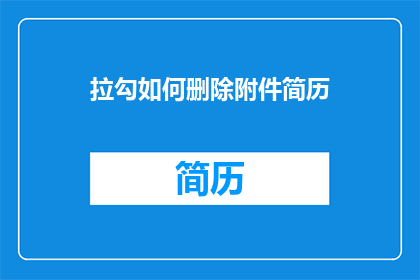 拉勾如何删除附件简历