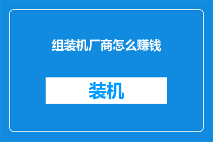 组装机厂商怎么赚钱