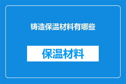 铸造保温材料有哪些