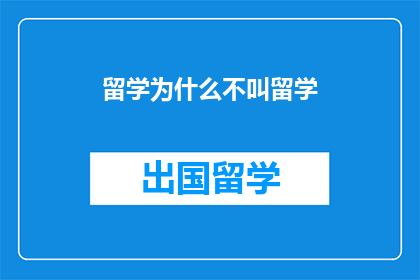 留学为什么不叫留学