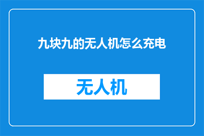 九块九的无人机怎么充电