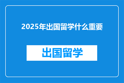 2025年出国留学什么重要
