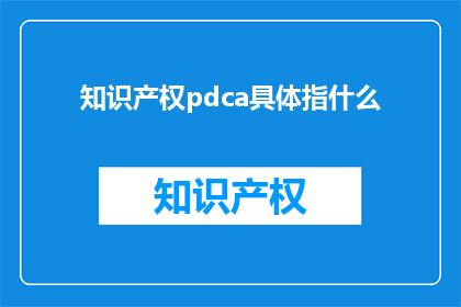 知识产权pdca具体指什么