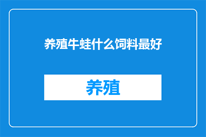 养殖牛蛙什么饲料最好