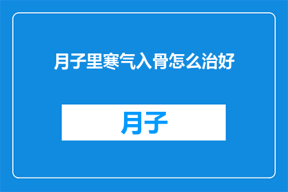 月子里寒气入骨怎么治好