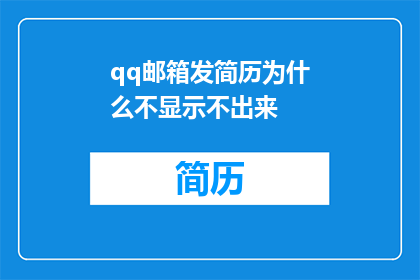 qq邮箱发简历为什么不显示不出来
