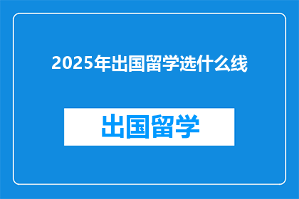 2025年出国留学选什么线