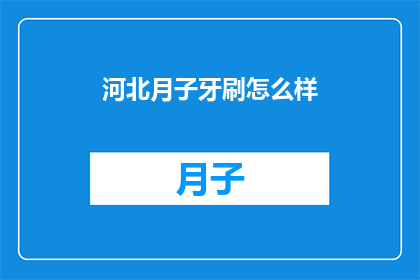 河北月子牙刷怎么样