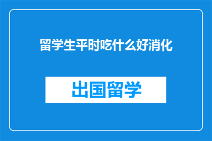 留学生平时吃什么好消化