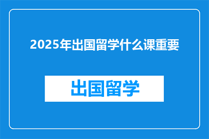 2025年出国留学什么课重要