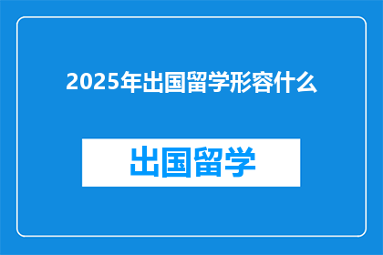 2025年出国留学形容什么