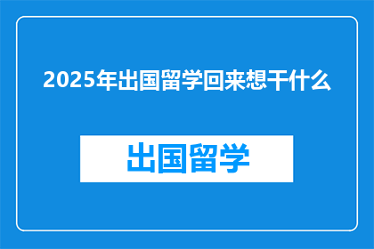 2025年出国留学回来想干什么