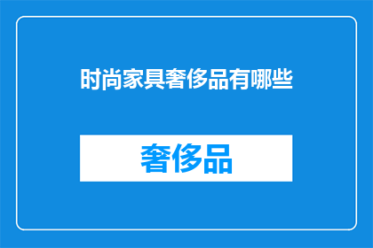 时尚家具奢侈品有哪些