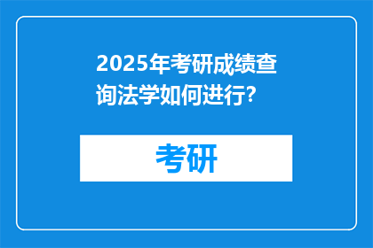 2025年考研成绩查询法学如何进行？