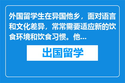 外国留学生在异国他乡，面对语言和文化差异，常常需要适应新的饮食环境和饮食习惯。他们可能会遇到一些健康问题，比如消化不良、食物过敏或营养不均衡等。为了确保他们的身体健康和学业进展，许多留学生会选择服用药物来缓解这些不适。那么，对于外国留学生来说，什么药物是最适合他们需要的呢？