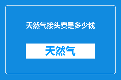 天然气接头费是多少钱