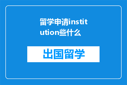 留学申请institution些什么