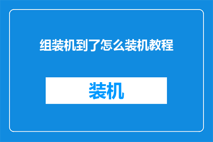 组装机到了怎么装机教程