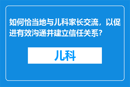 如何恰当地与儿科家长交流，以促进有效沟通并建立信任关系？