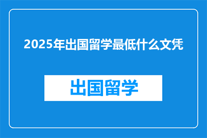 2025年出国留学最低什么文凭