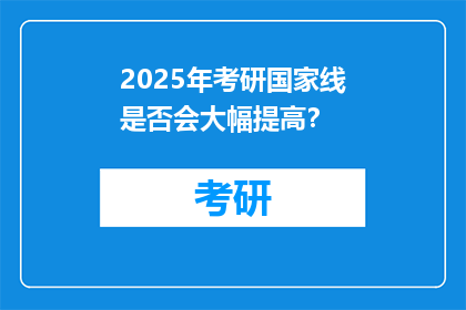 2025年考研国家线是否会大幅提高？
