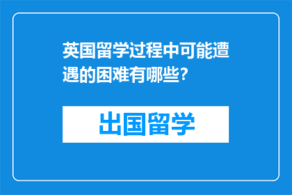 英国留学过程中可能遭遇的困难有哪些？