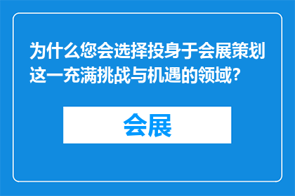 为什么您会选择投身于会展策划这一充满挑战与机遇的领域？