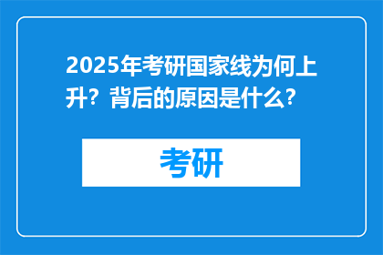 2025年考研国家线为何上升？背后的原因是什么？