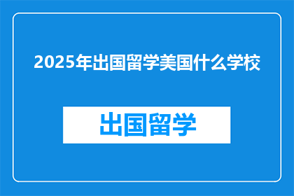 2025年出国留学美国什么学校