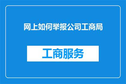 网上如何举报公司工商局