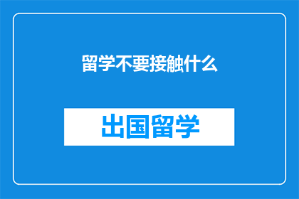 留学不要接触什么