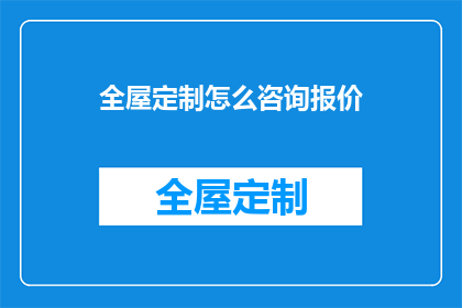 全屋定制怎么咨询报价