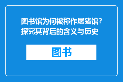 图书馆为何被称作屠猪馆？探究其背后的含义与历史