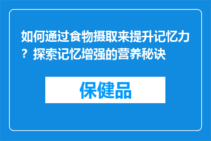 如何通过食物摄取来提升记忆力？探索记忆增强的营养秘诀