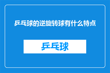 乒乓球的逆旋转球有什么特点