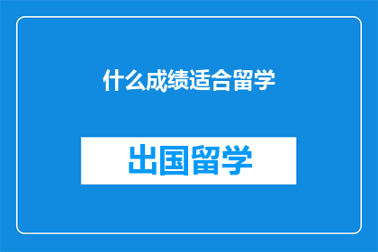 什么成绩适合留学