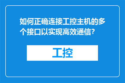 如何正确连接工控主机的多个接口以实现高效通信？
