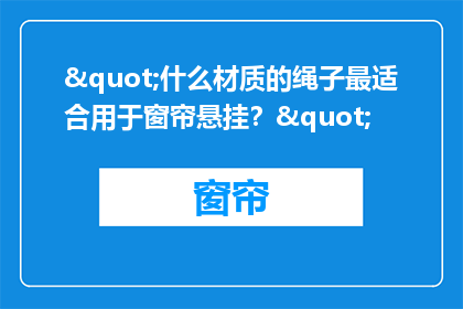 "什么材质的绳子最适合用于窗帘悬挂？"