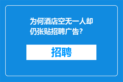 为何酒店空无一人却仍张贴招聘广告？