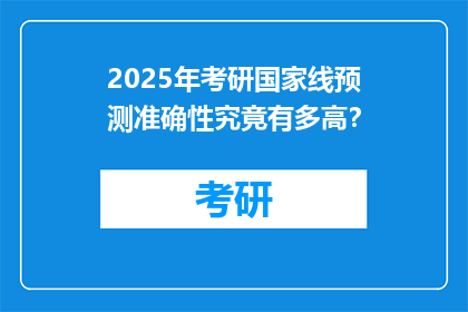 2025年考研国家线预测准确性究竟有多高？