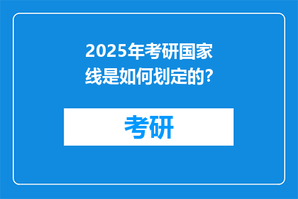 2025年考研国家线是如何划定的？
