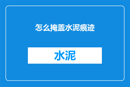 怎么掩盖水泥痕迹