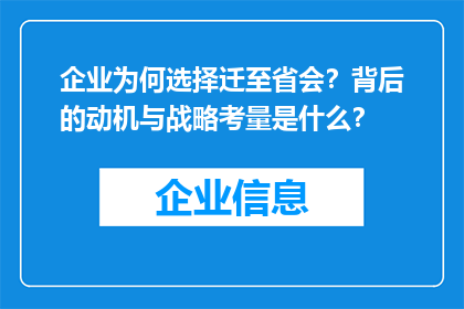 企业为何选择迁至省会？背后的动机与战略考量是什么？
