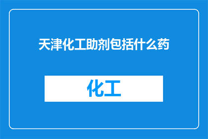 天津化工助剂包括什么药