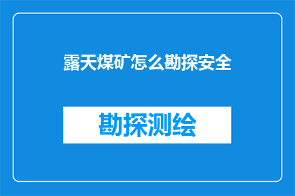 露天煤矿怎么勘探安全